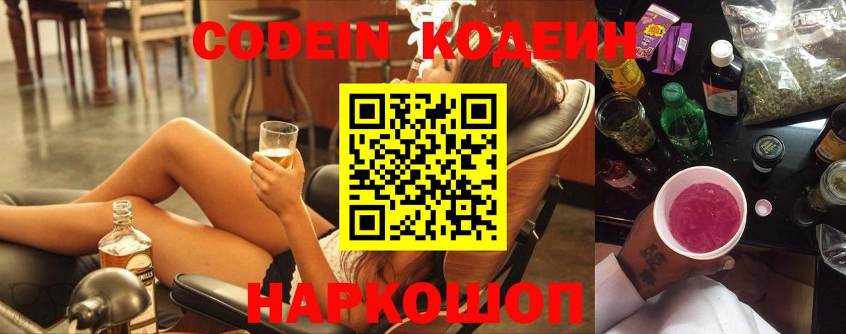 Кодеин Purple Drank Вышний Волочёк